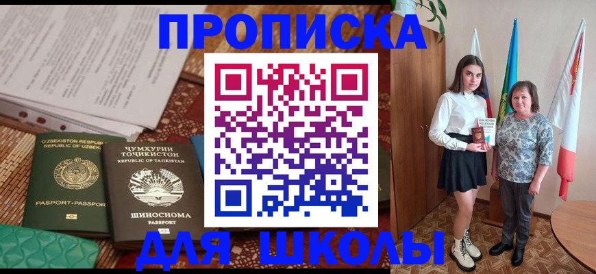 регистрация для школы в Киселёвске